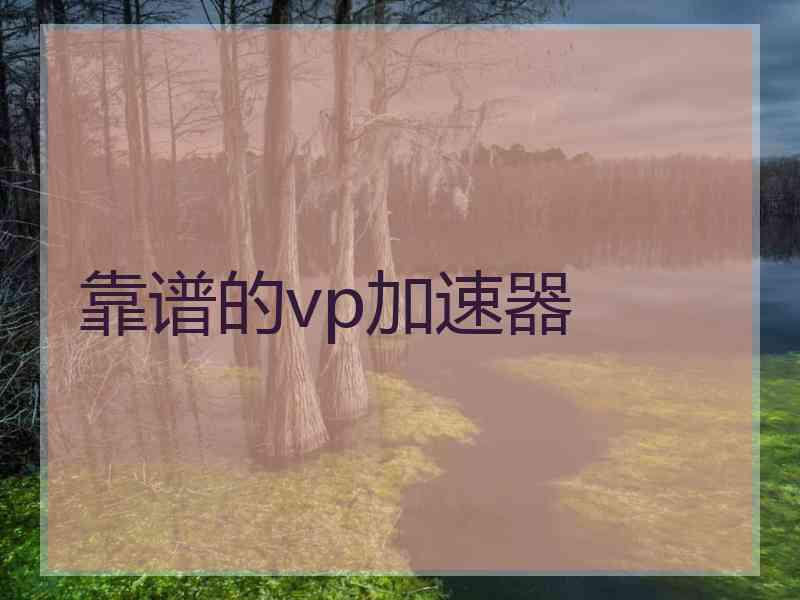 靠谱的vp加速器