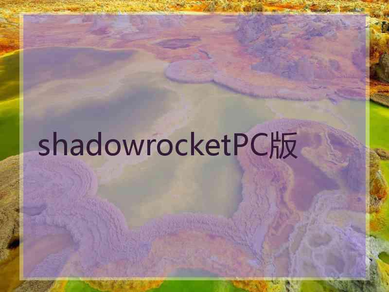 shadowrocketPC版