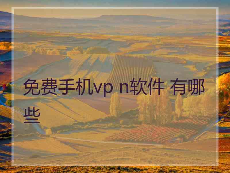 免费手机vp n软件 有哪些