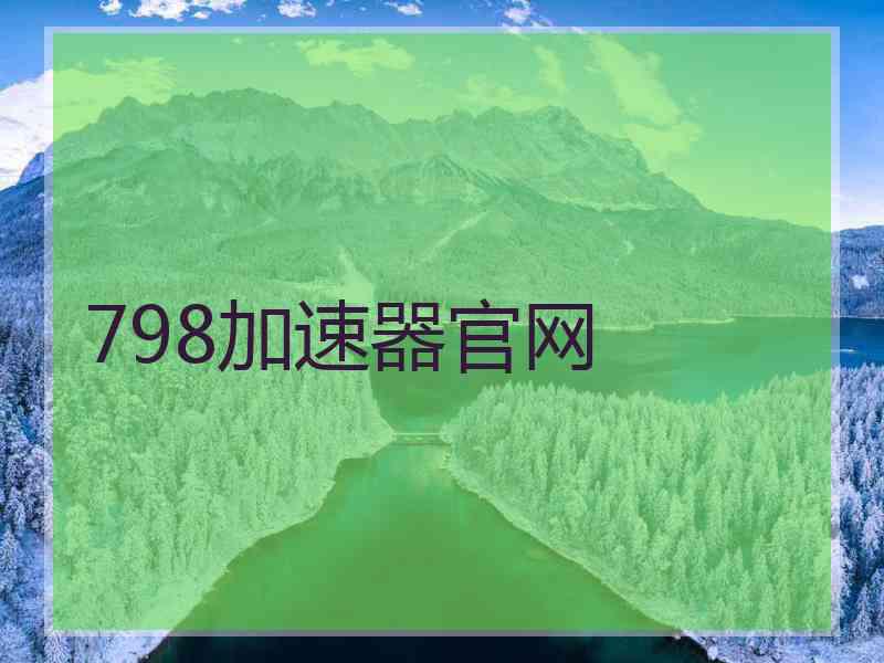 798加速器官网