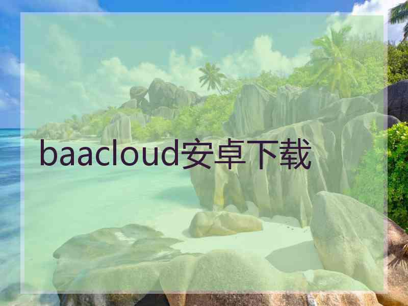 baacloud安卓下载