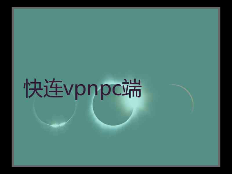 快连vpnpc端