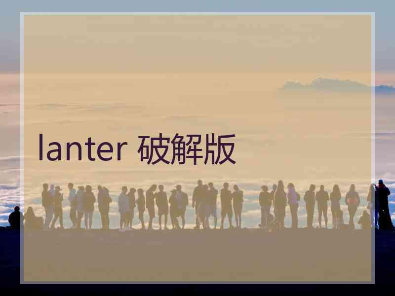 lanter 破解版