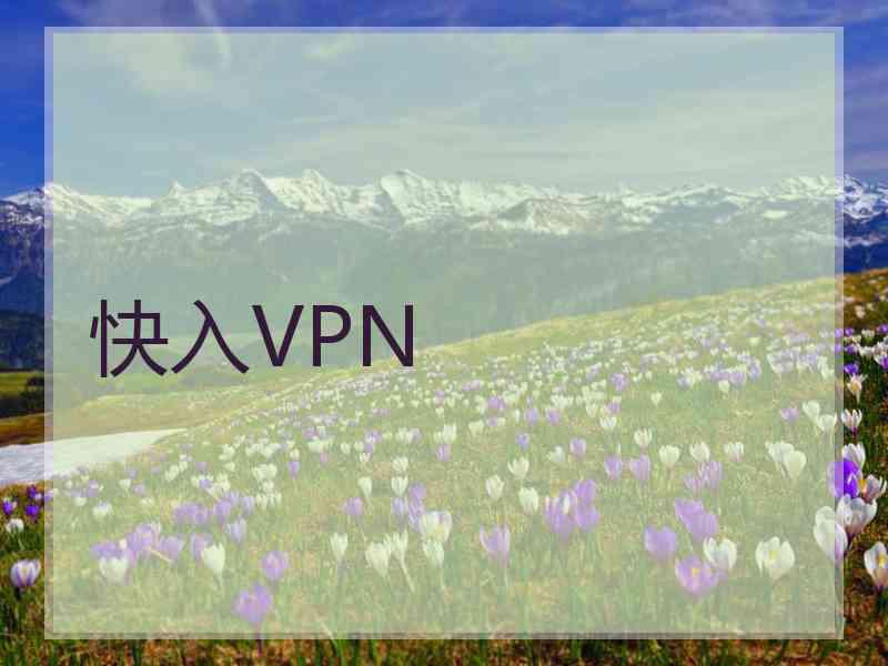 快入VPN