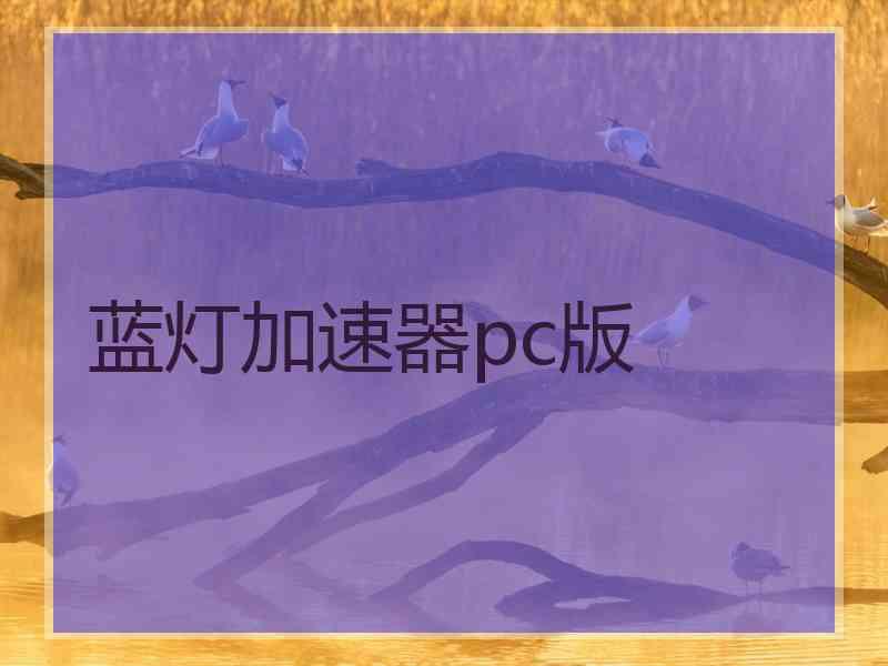 蓝灯加速器pc版