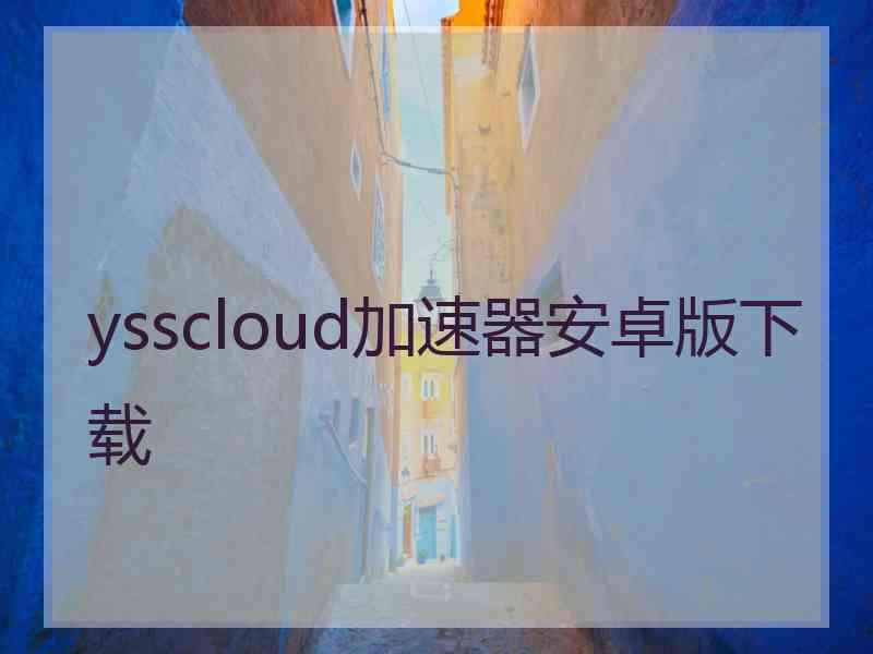 ysscloud加速器安卓版下载