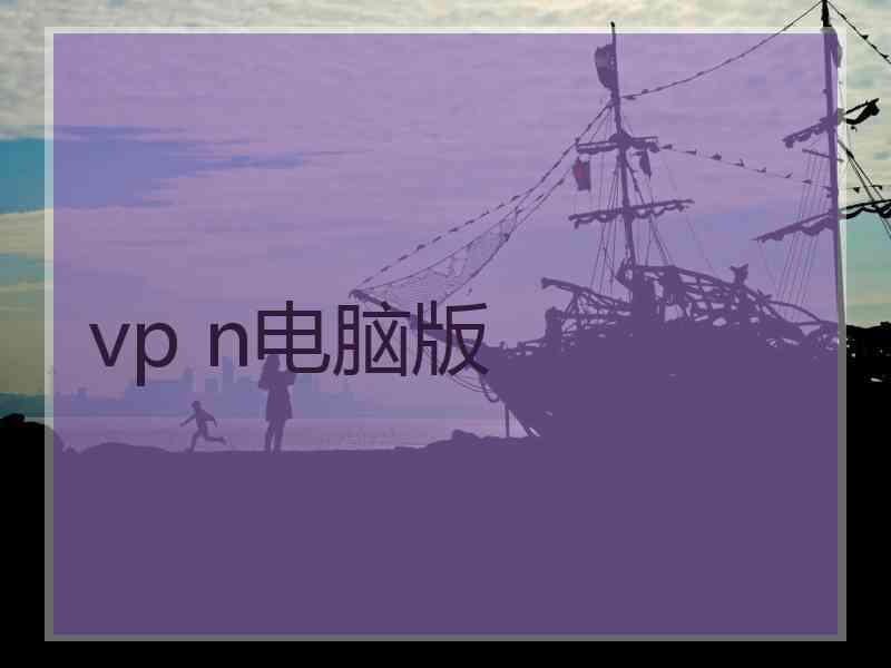 vp n电脑版