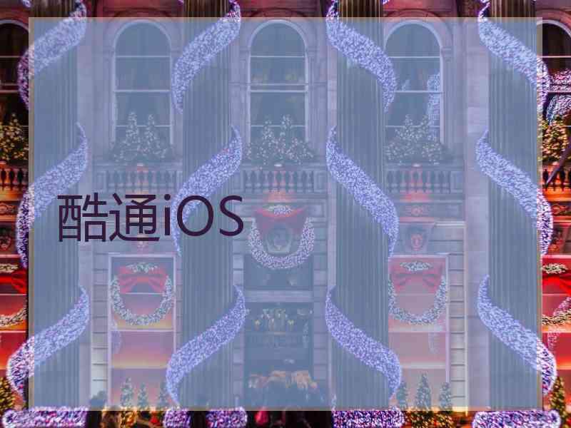 酷通iOS