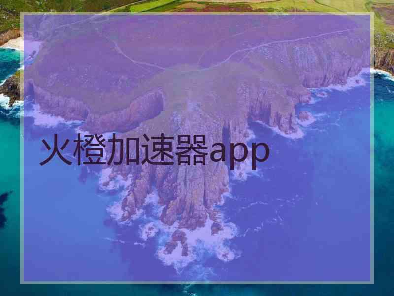 火橙加速器app