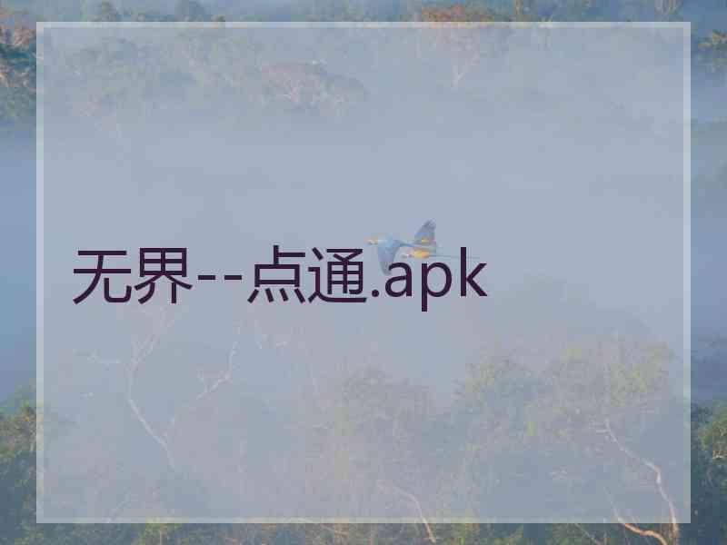 无界--点通.apk