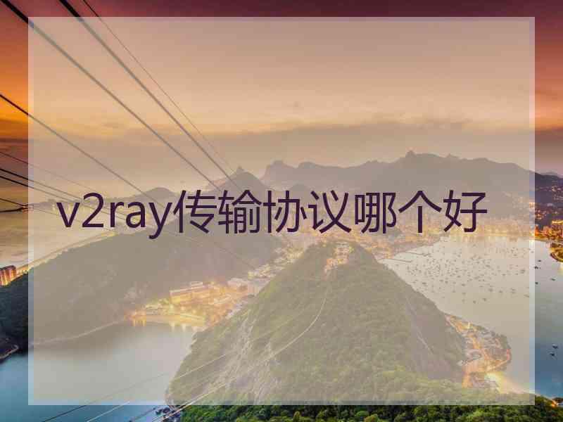 v2ray传输协议哪个好