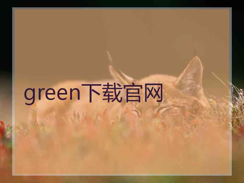 green下载官网