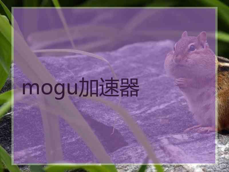 mogu加速器