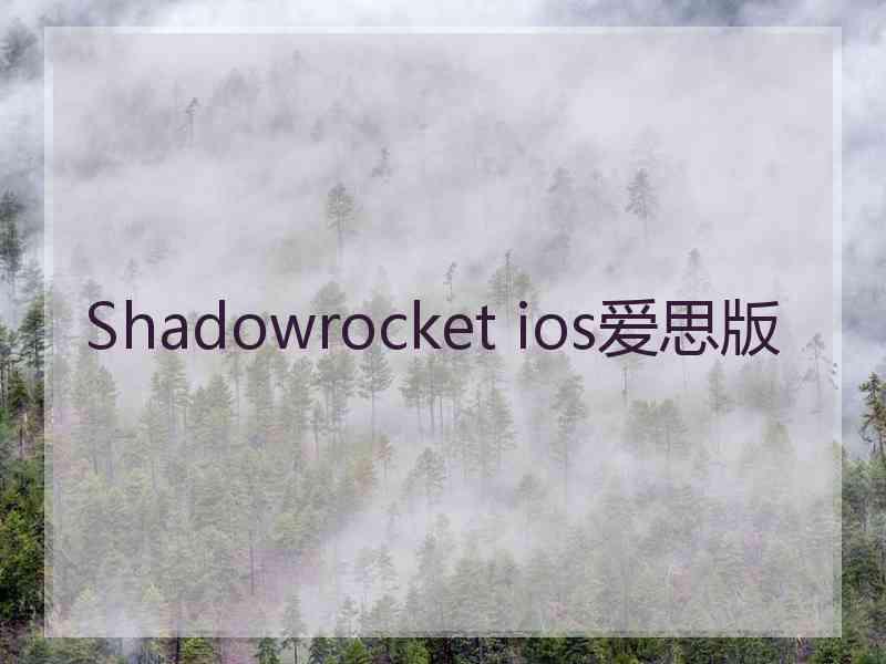 Shadowrocket ios爱思版