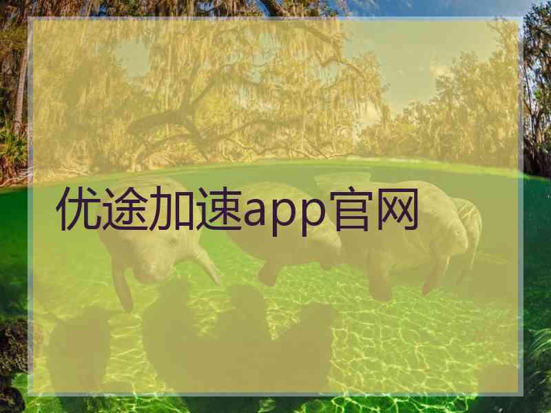 优途加速app官网