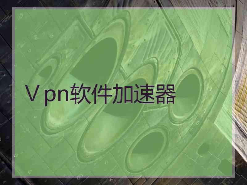 Ⅴpn软件加速器