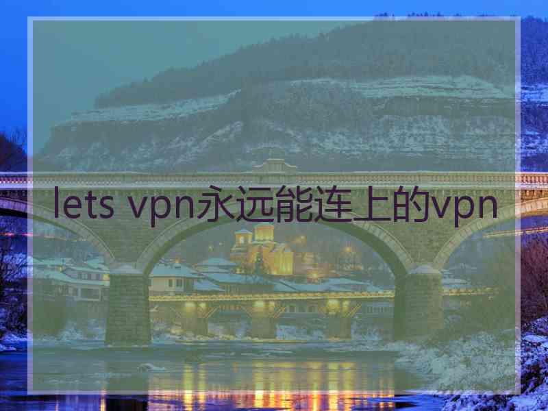 lets vpn永远能连上的vpn