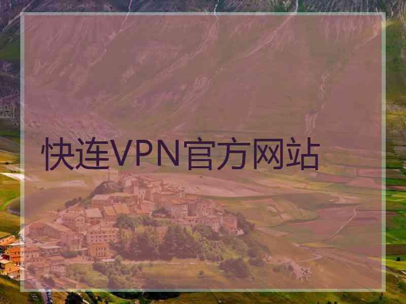 快连VPN官方网站