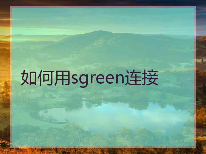 如何用sgreen连接