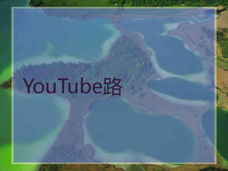 YouTube路