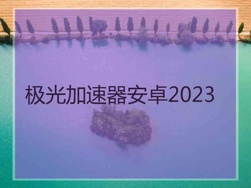 极光加速器安卓2023