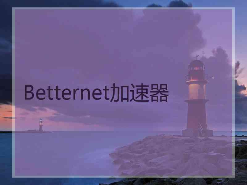 Betternet加速器