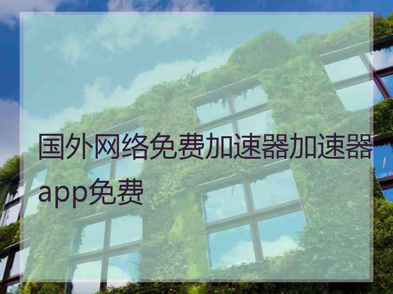 国外网络免费加速器加速器app免费