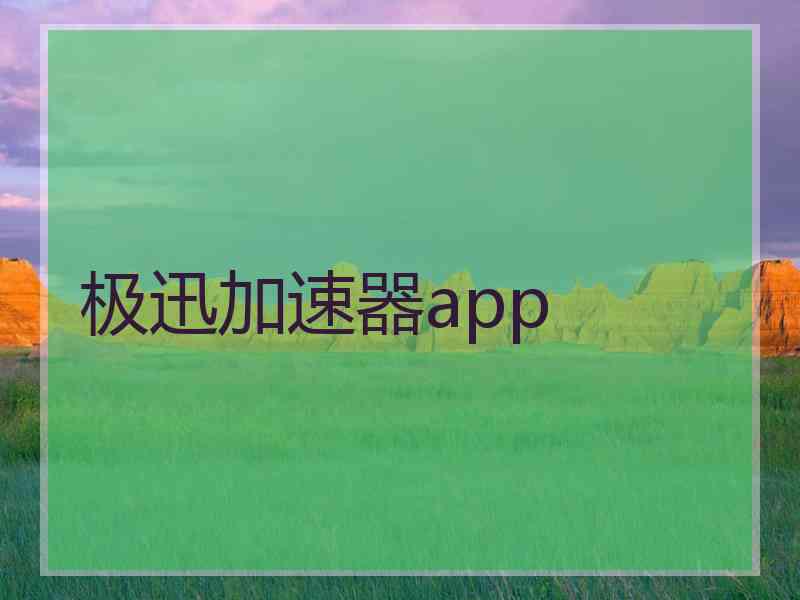 极迅加速器app