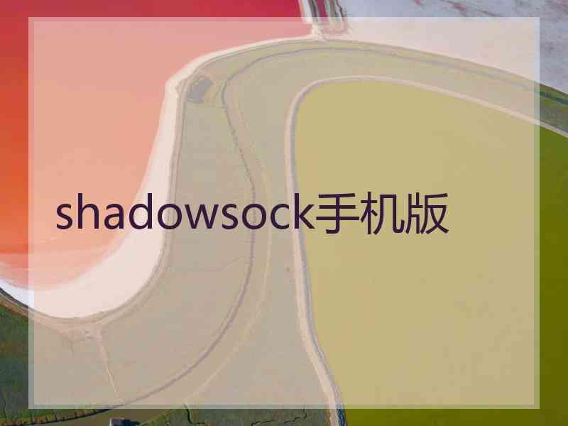 shadowsock手机版