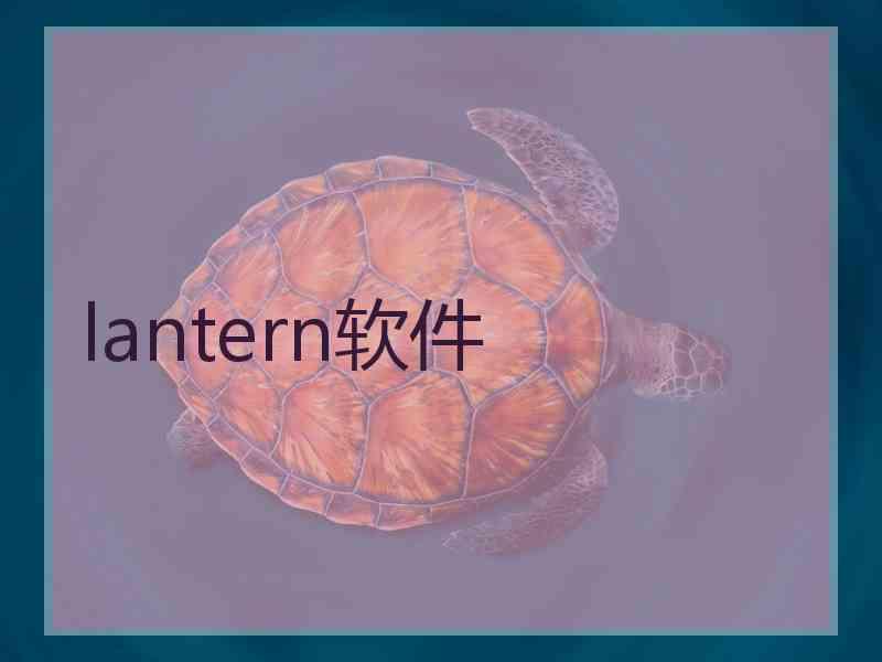 lantern软件