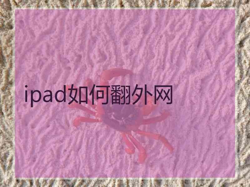 ipad如何翻外网