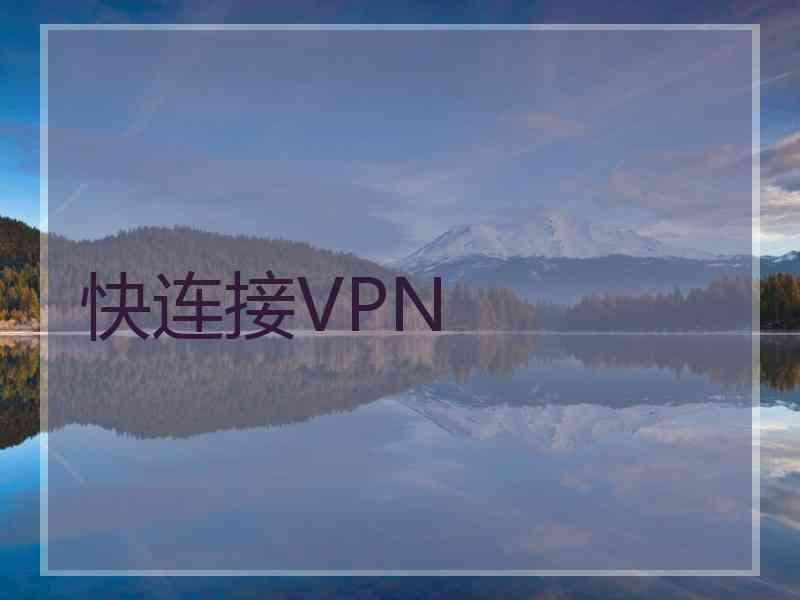 快连接VPN