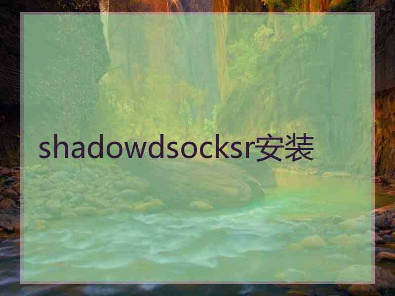 shadowdsocksr安装