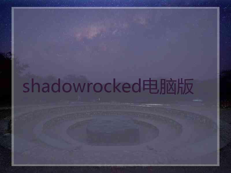 shadowrocked电脑版