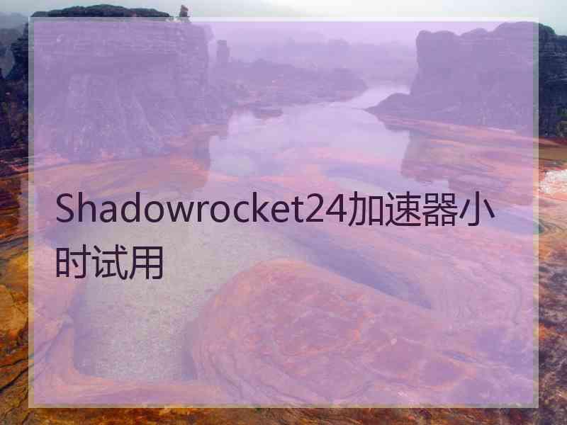 Shadowrocket24加速器小时试用