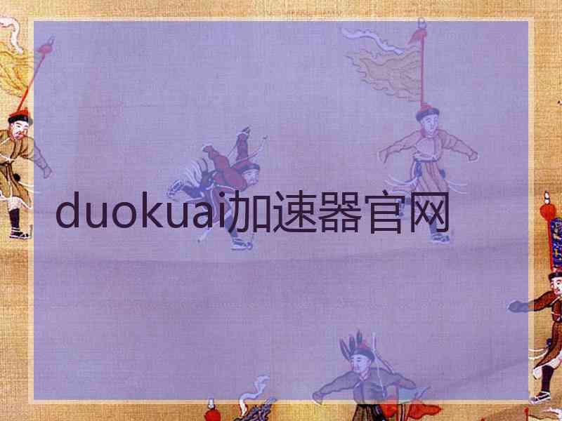 duokuai加速器官网