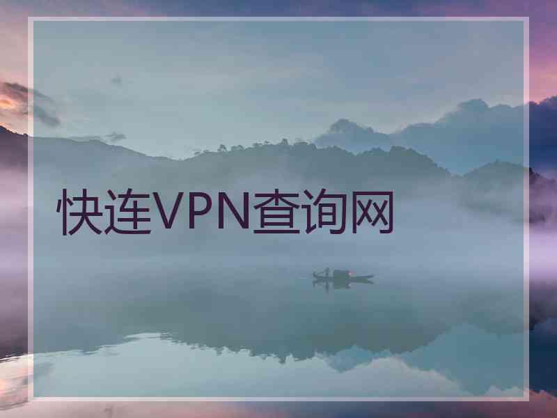 快连VPN查询网