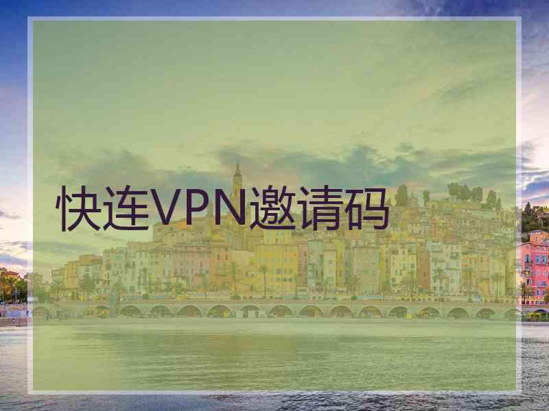 快连VPN邀请码