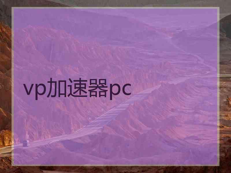 vp加速器pc