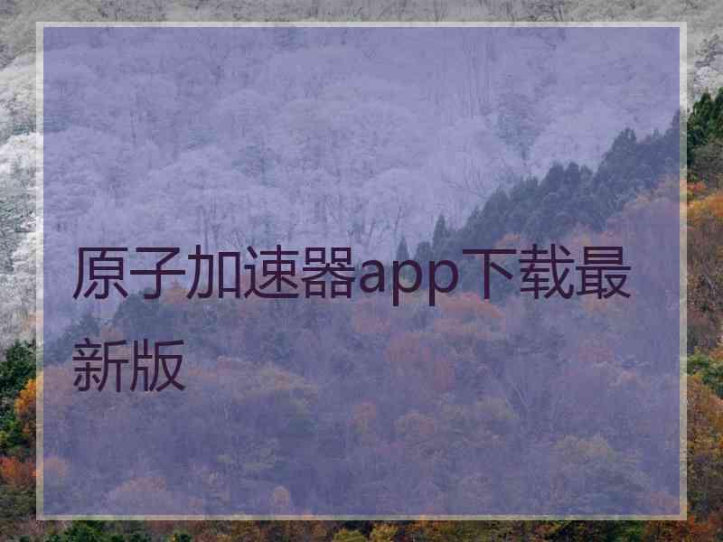 原子加速器app下载最新版