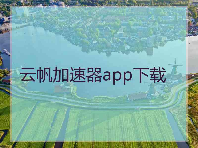 云帆加速器app下载