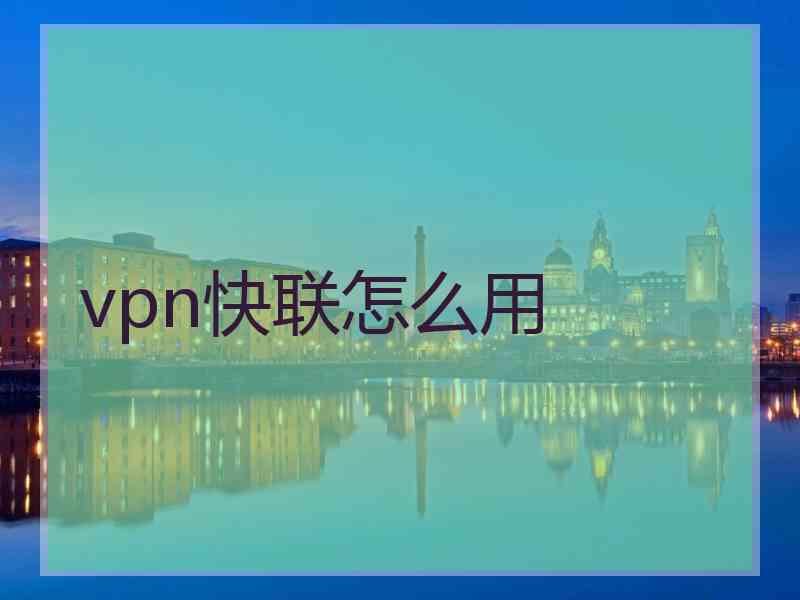 vpn快联怎么用