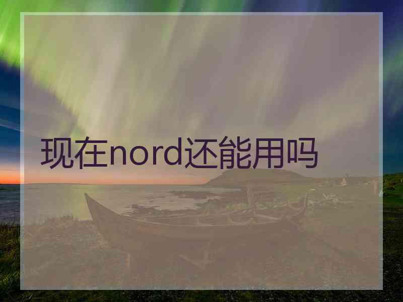 现在nord还能用吗