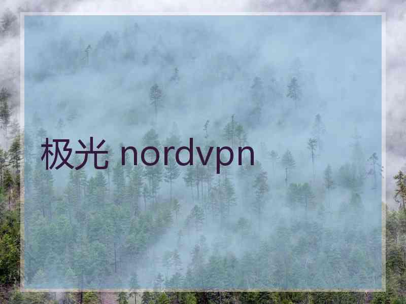 极光 nordvpn