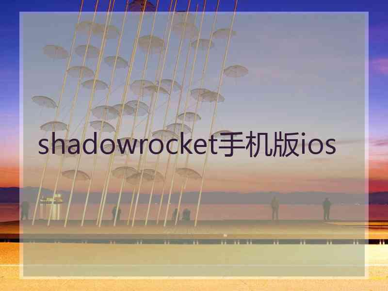 shadowrocket手机版ios