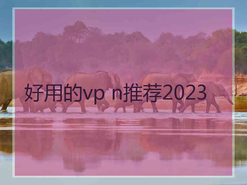 好用的vp n推荐2023