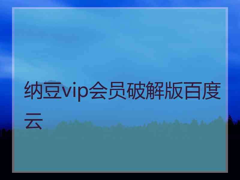 纳豆vip会员破解版百度云