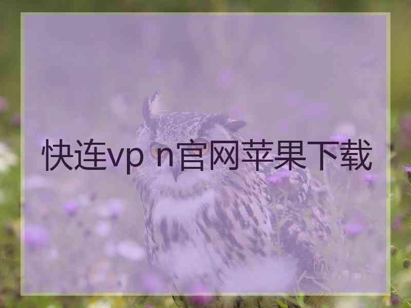 快连vp n官网苹果下载