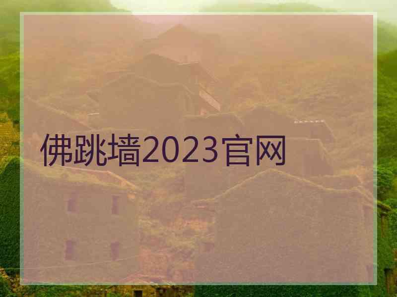 佛跳墙2023官网