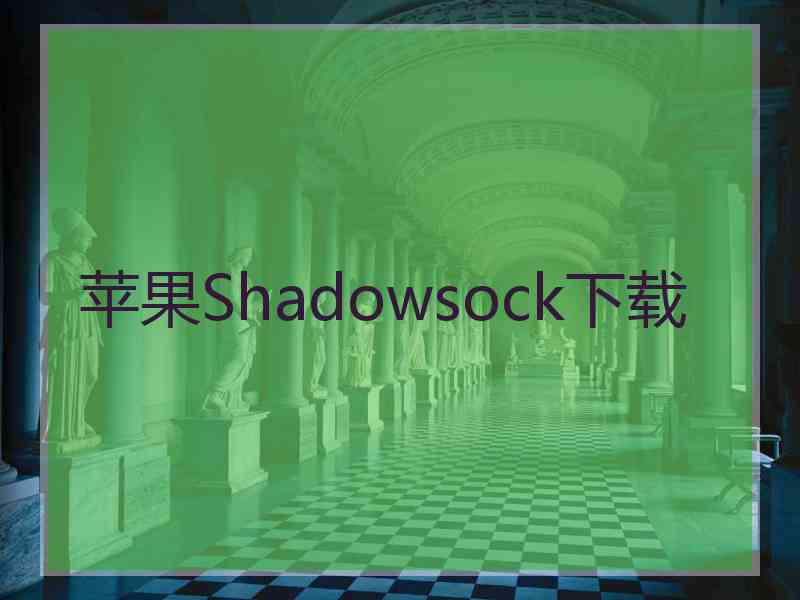 苹果Shadowsock下载